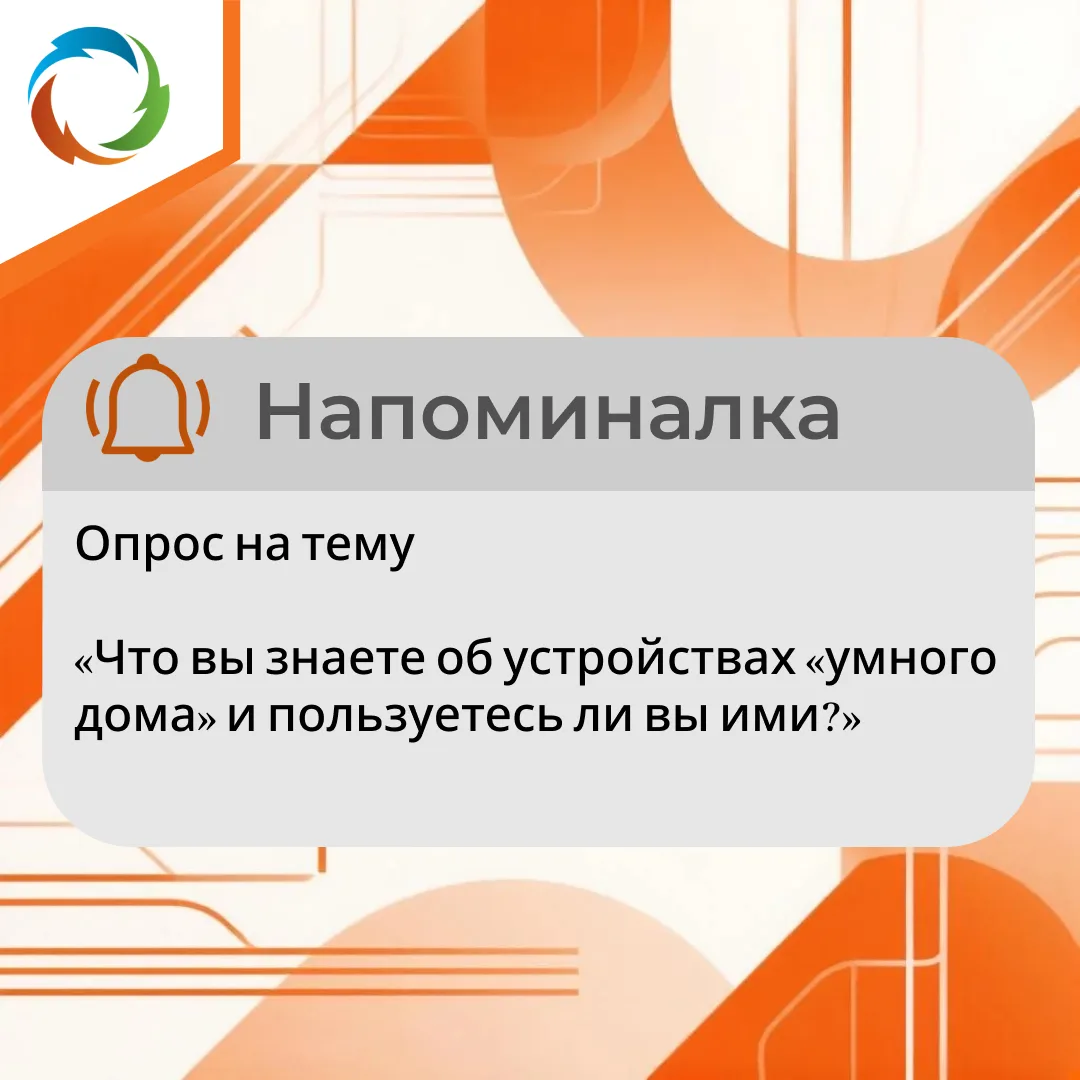Напоминалка на тему «Что вы знаете об устройствах «умного дома» и пользуетесь ли вы ими?»