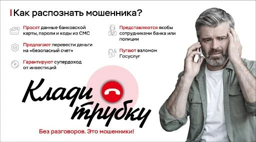 ⚠️ Осторожно, обман: как распознать мошенников и сохранить свои деньги

Телефонные и интернет-мошенн