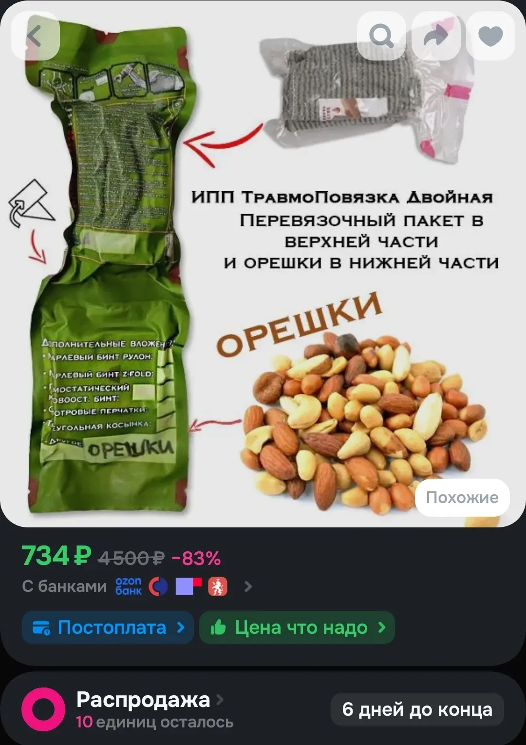 Перевязали рану и сидим кушаем орэшки