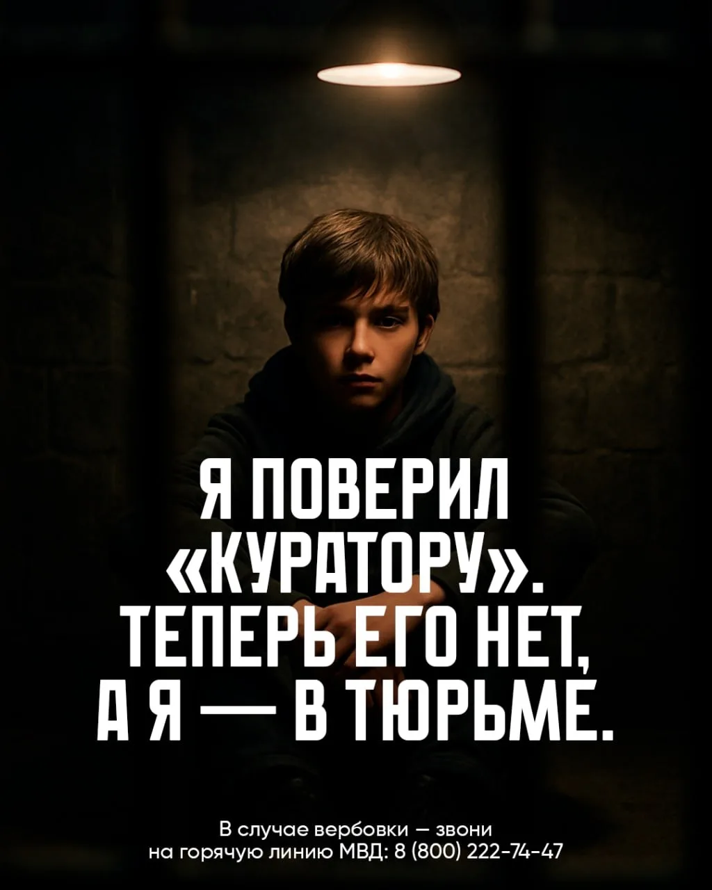🔸Я поверил "куратору" теперь его нет, а я - в тюрьме. 🔸