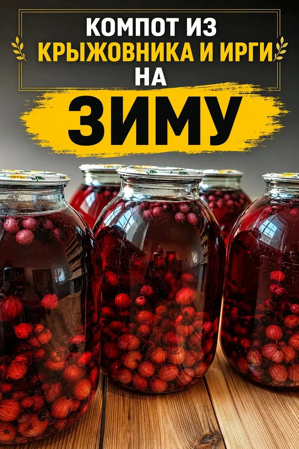 КОМПОТ ИЗ КРЫЖОВНИКА И ИРГИ НА ЗИМУ