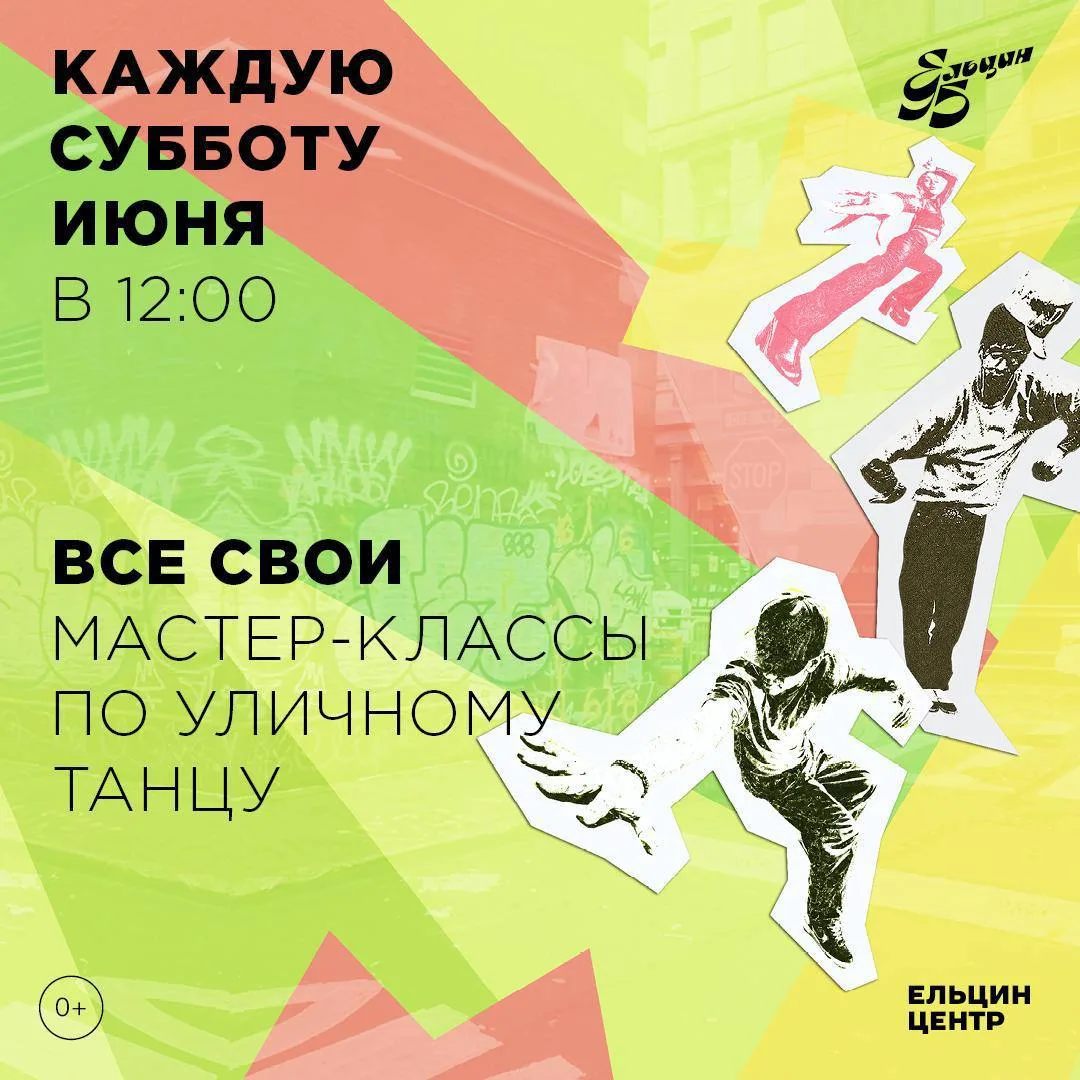 💃 Мастер-классы по уличному танцу

🗓 20 июня, 12:00-13:00

Все лето по субботам с 12:00 до 13:00 н