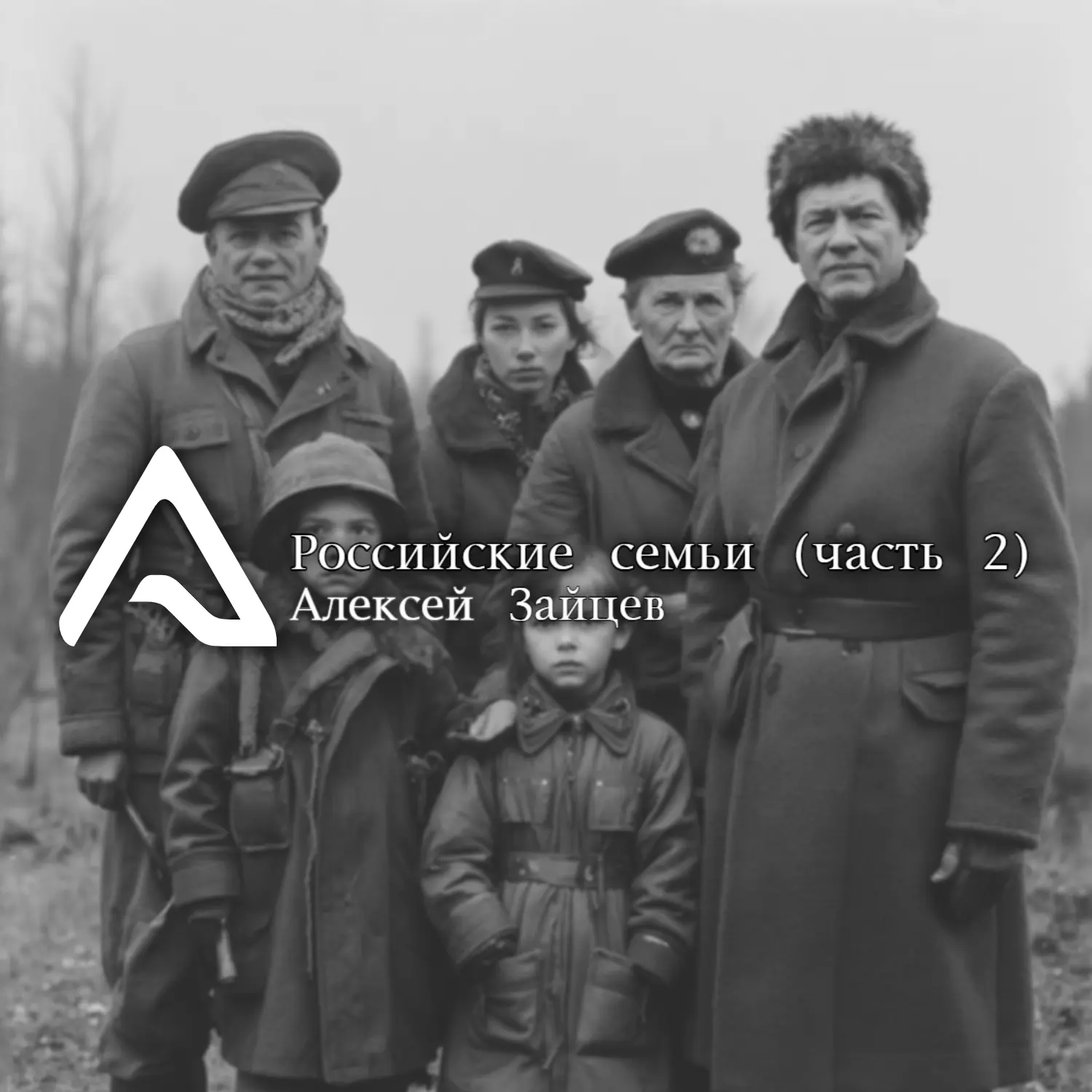 Представляю вашему вниманию вторую часть музыкального проекта — "Российские семьи".