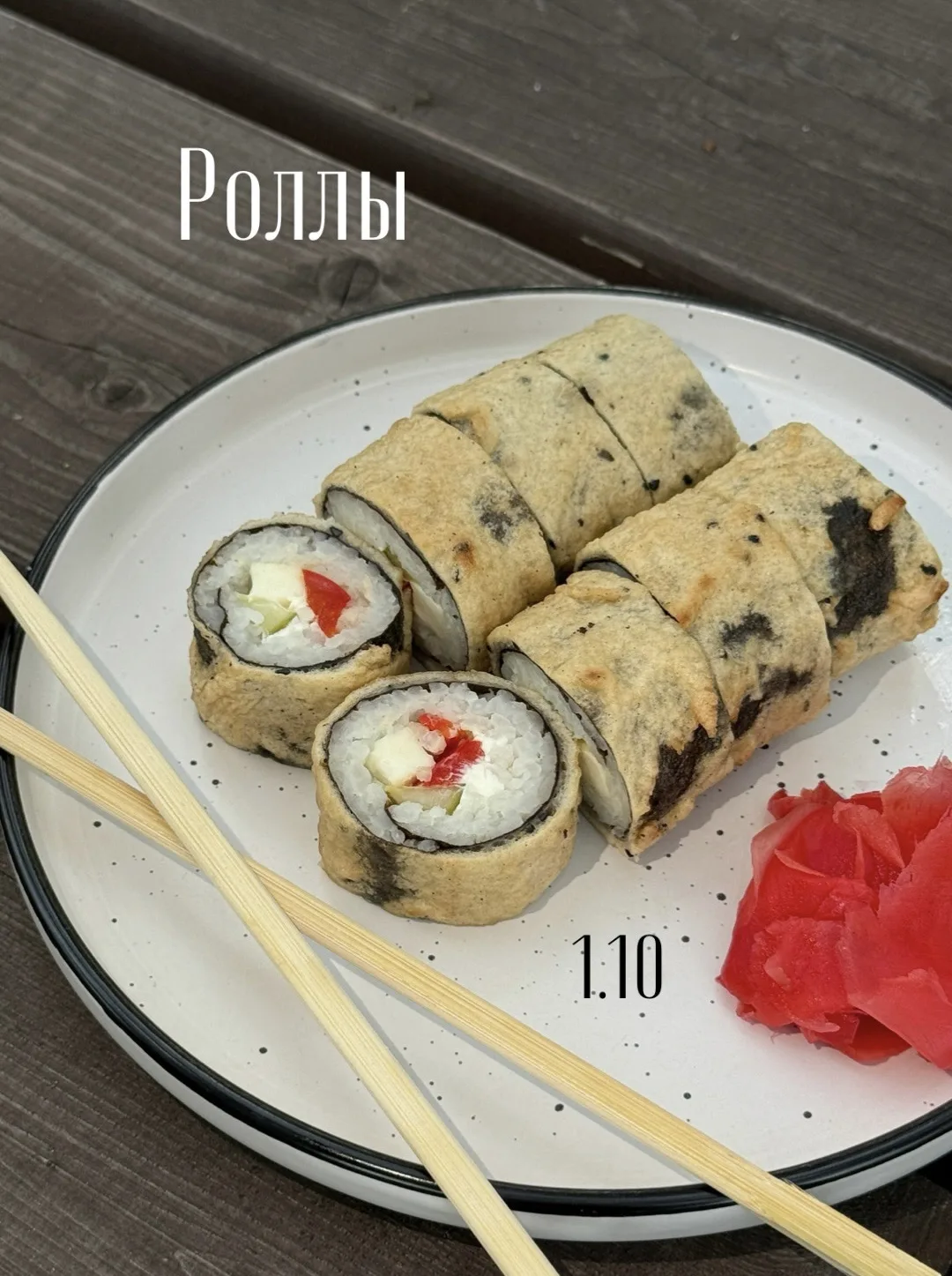 1 октября, четверг. Праздничные роллы в честь нашего дня рождения 😊