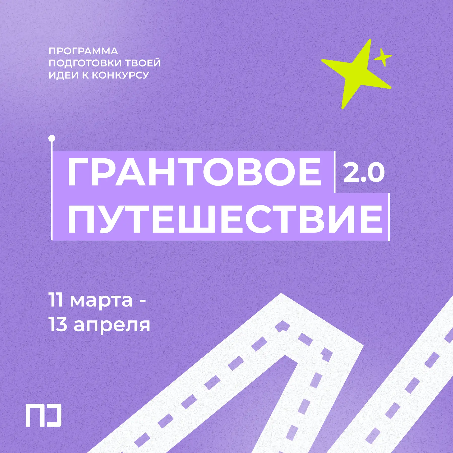 Начинаем новое грантовое путешествие

Продолжается приём заявок на конкурс Росмолодёжь.Гранты, а это
