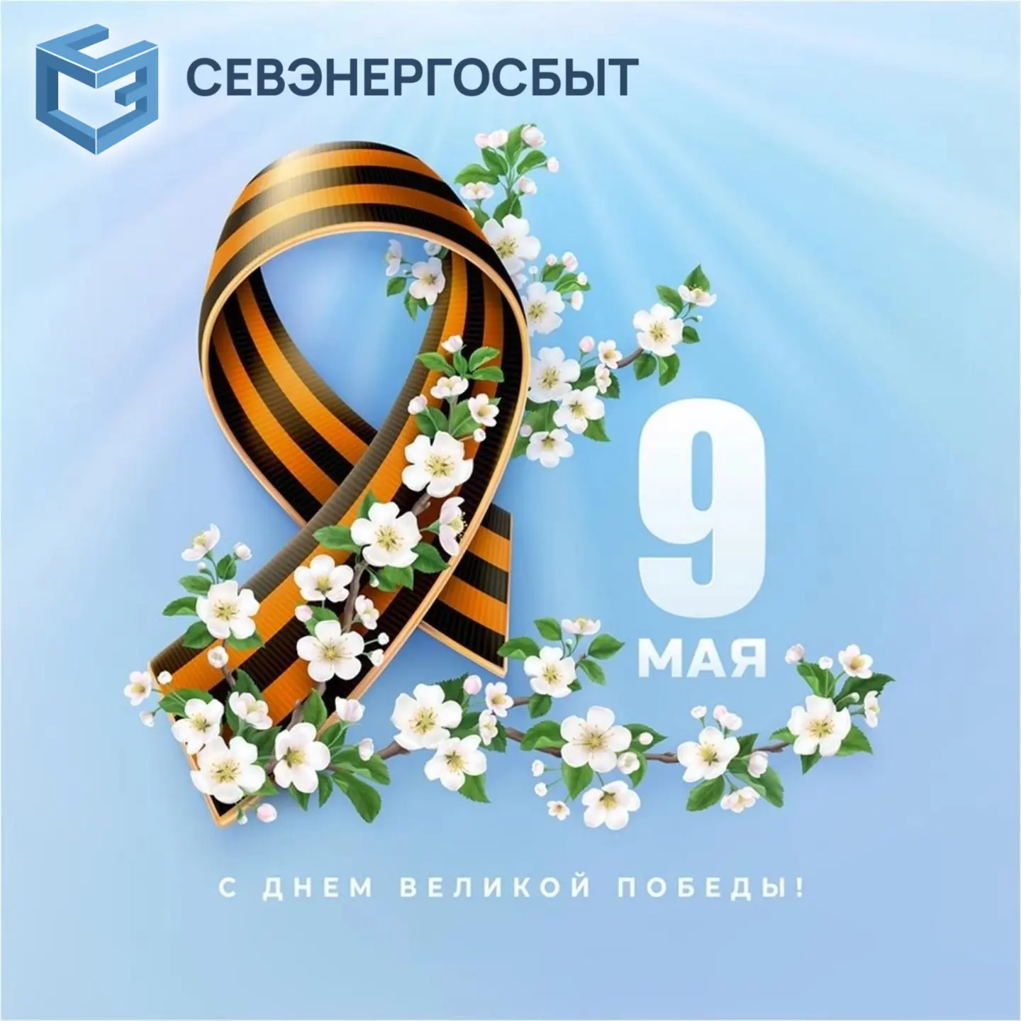 Уважаемые севастопольцы! Дорогие ветераны!  Примите искренние поздравления с ДНЁМ ВЕЛИКОЙ ПОБЕДЫ и 8