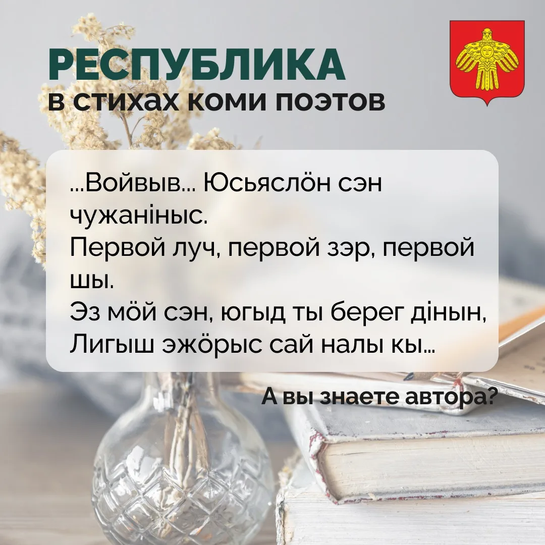 📜 Всемирный день поэзии.    Мы предлагаем вам окунуться в красоты коми поэзии и прочитать несколько 