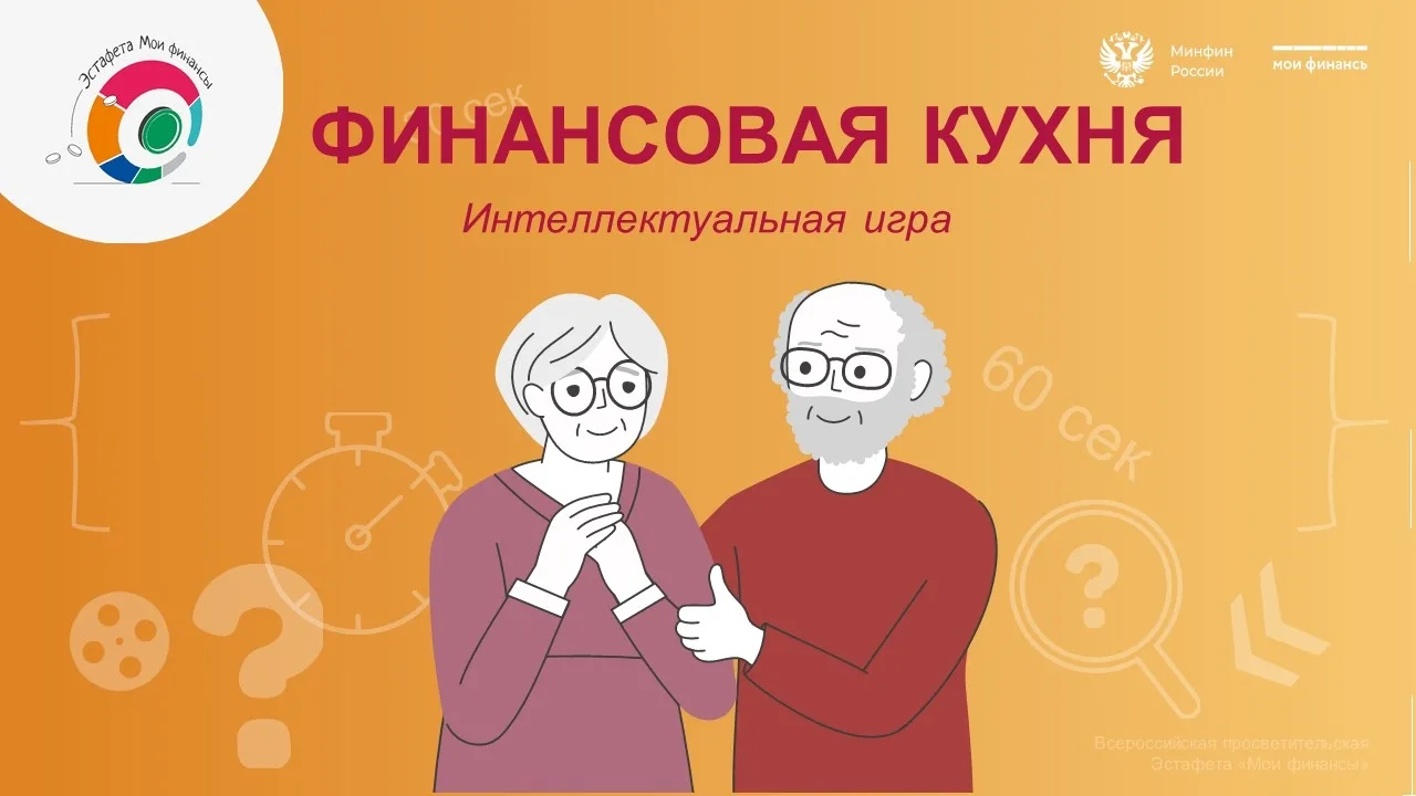 💥Сегодня прошла необычная интеллектуальная игра для старшего поколения — «Финансовая к...