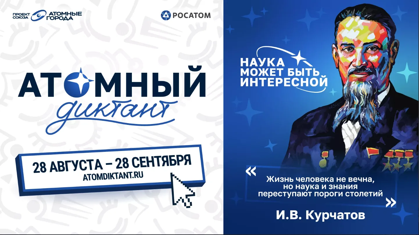 28 августа стартовал ежегодный международный просветительский проект «Атомный диктант -...