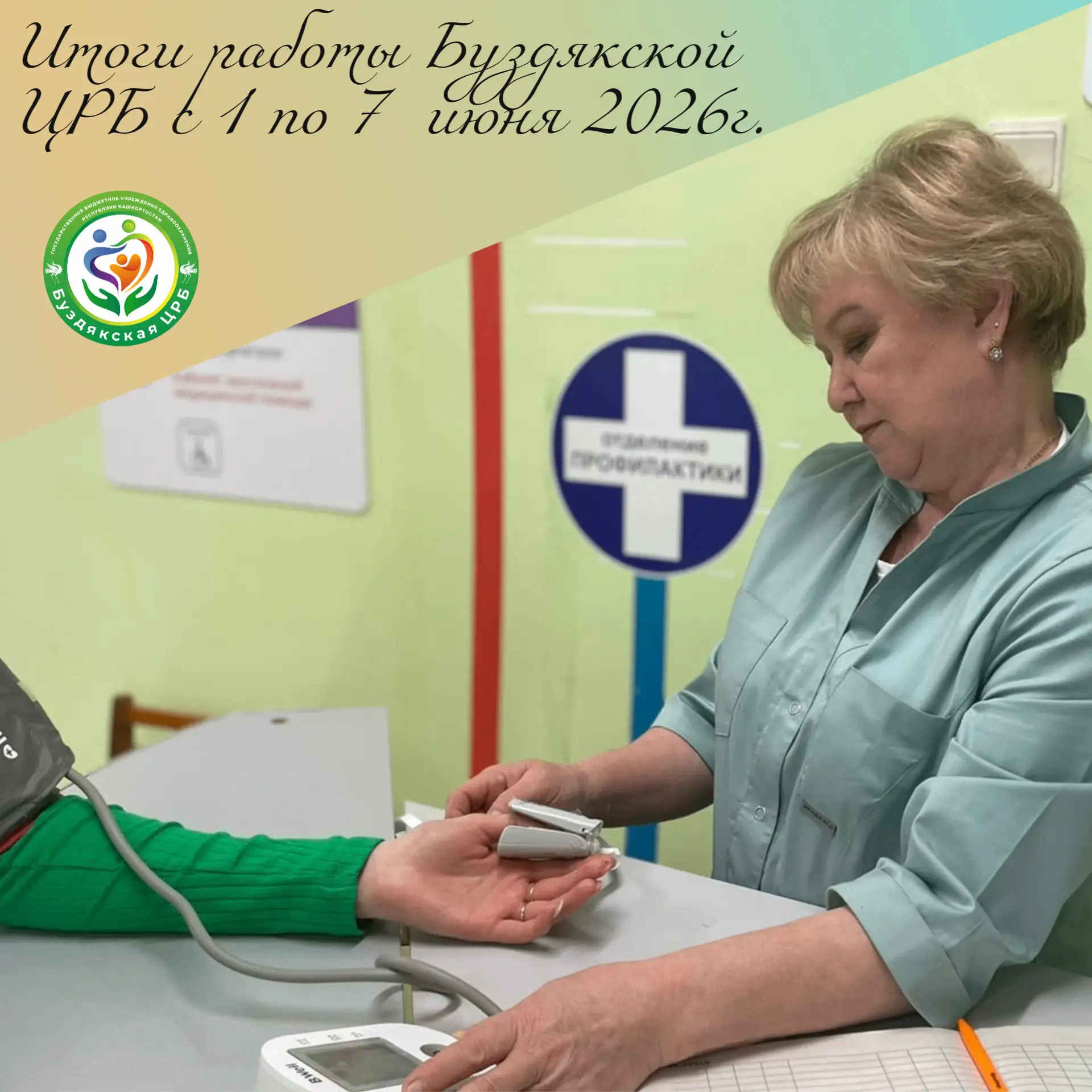 Итоги работы Буздякской ЦРБ с 1 по 7 июня 2026г. Обратились за амбулаторной медицинской помощью 3042