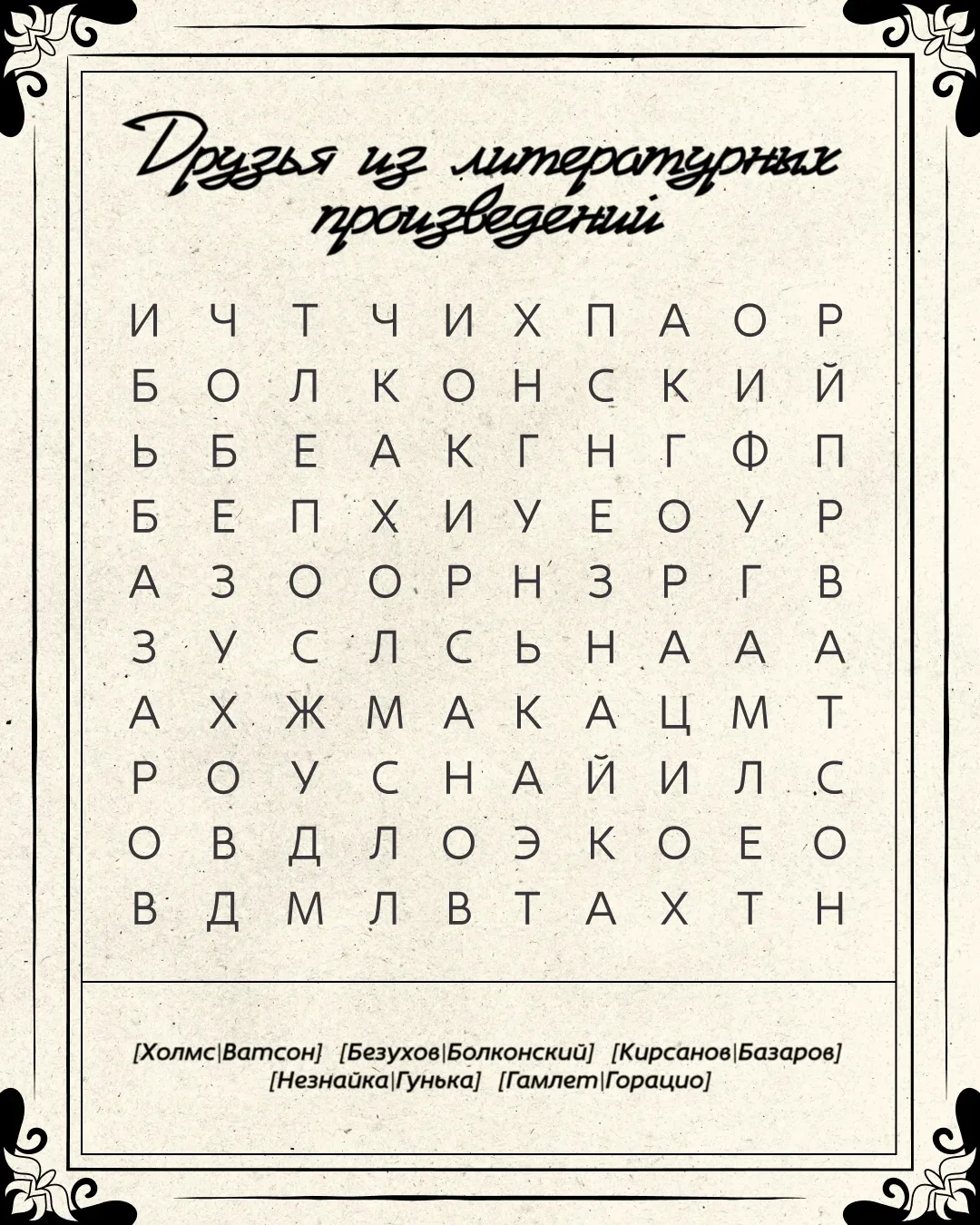 Дружба крепкая!
