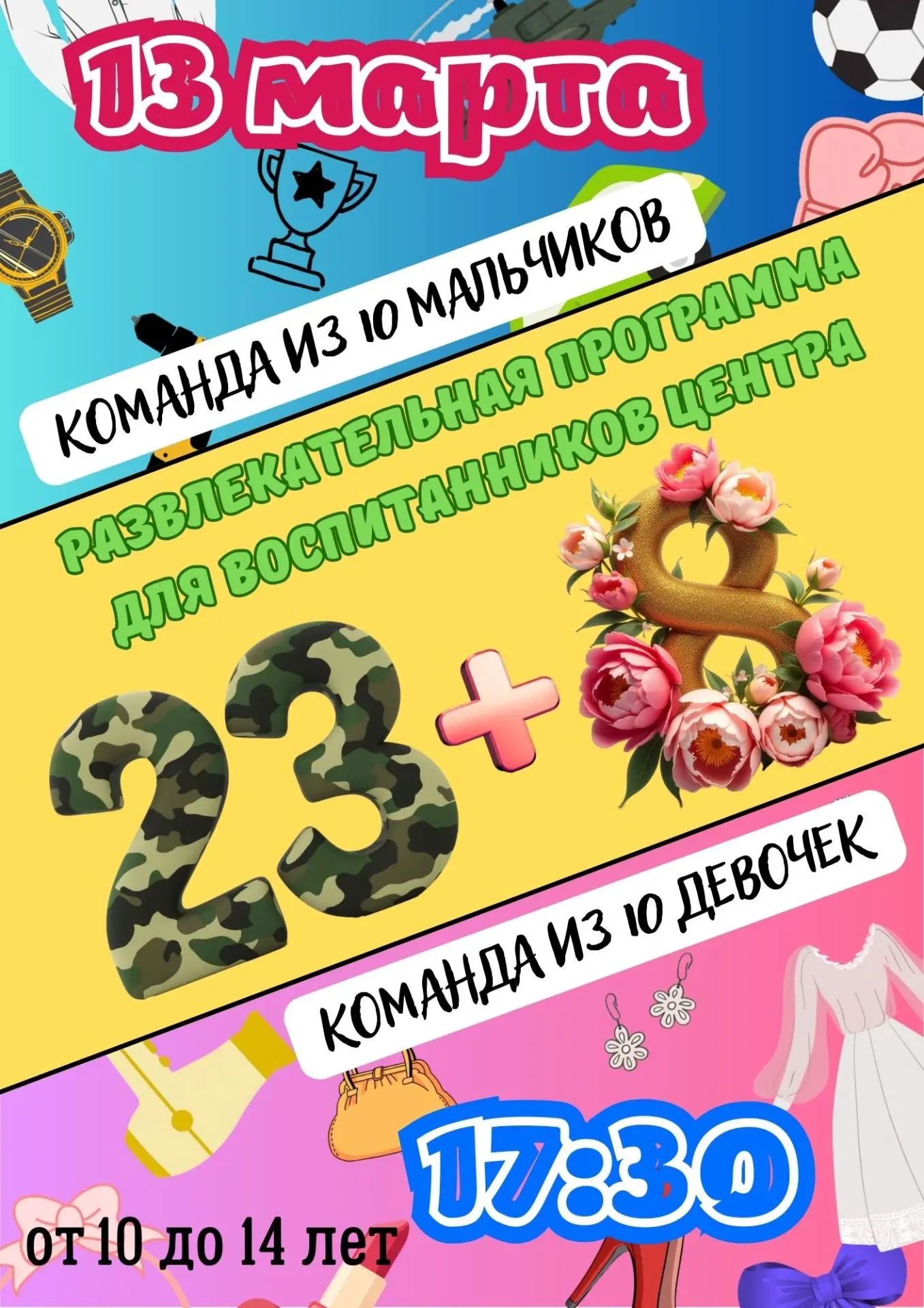 Мальчишки и девчонки! Приглашаем Вас на развлекательную программу «23+8», посвящённую Д...