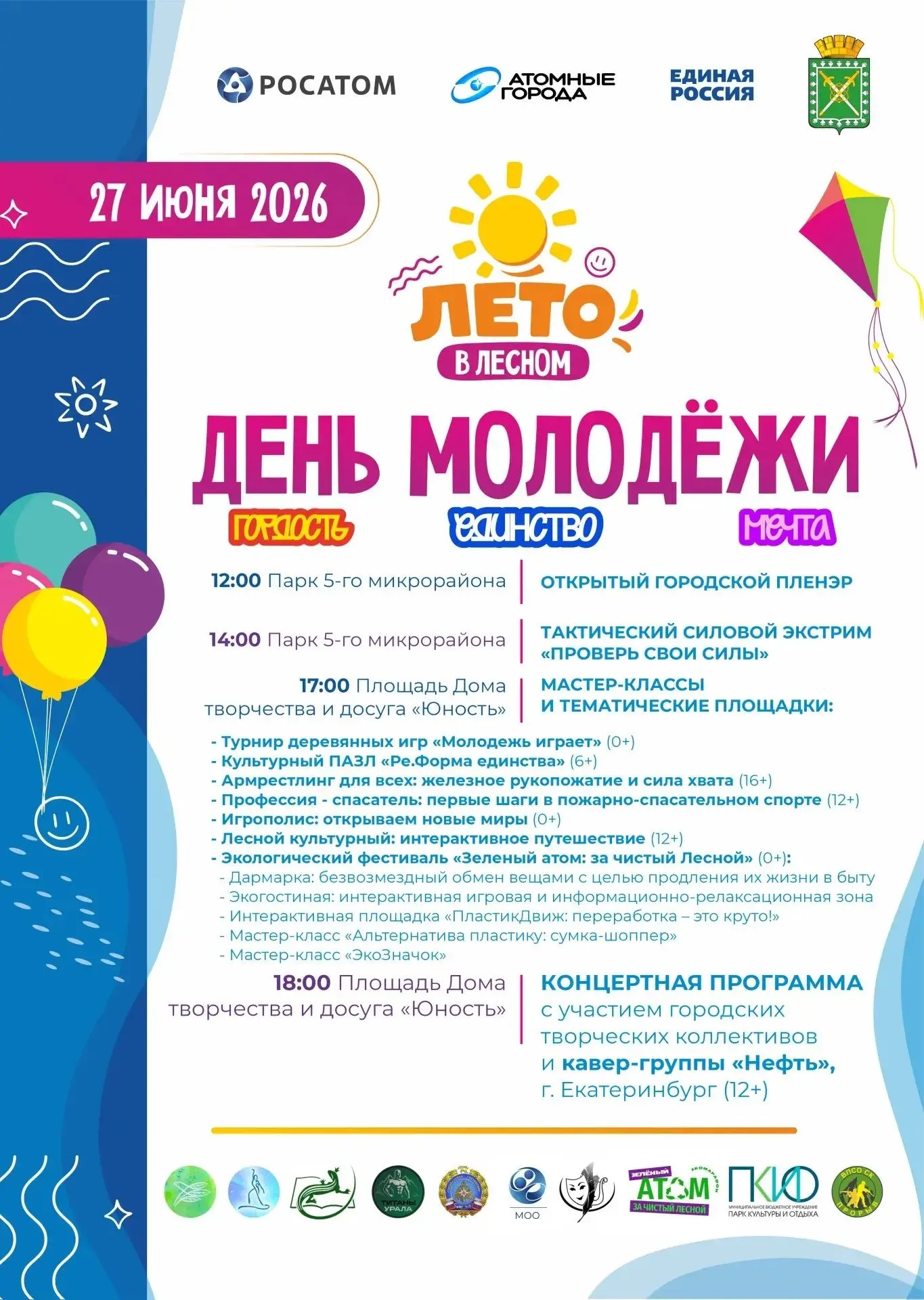 📢27 июня в Лесном отметят День молодёжи