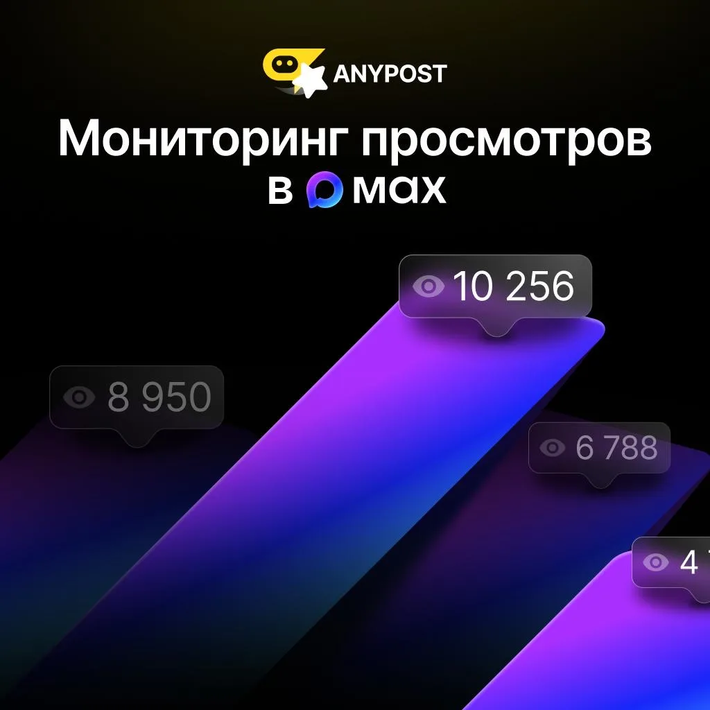 🤖 Обновление @AnyPost в MAX в MAX: мониторинг просмотров