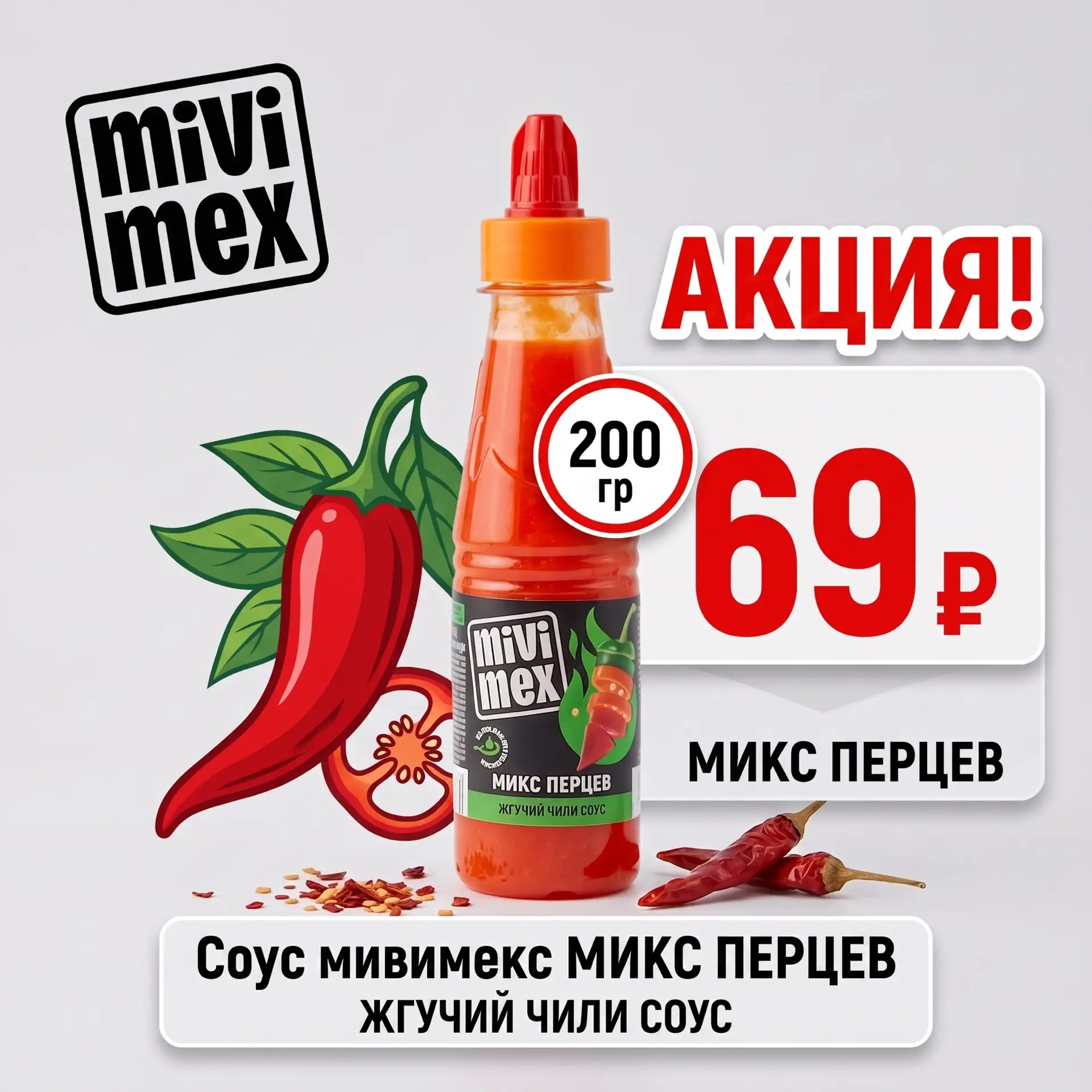 Острая цена на любимый соус! 🌶️