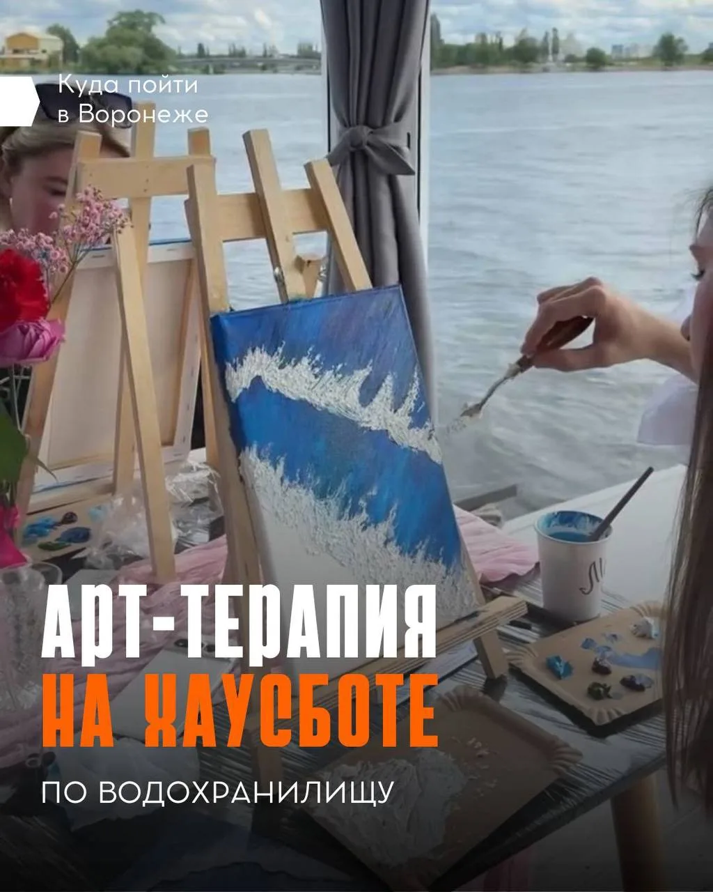 🖼️ Творчество, релакс и живописные виды Воронежа