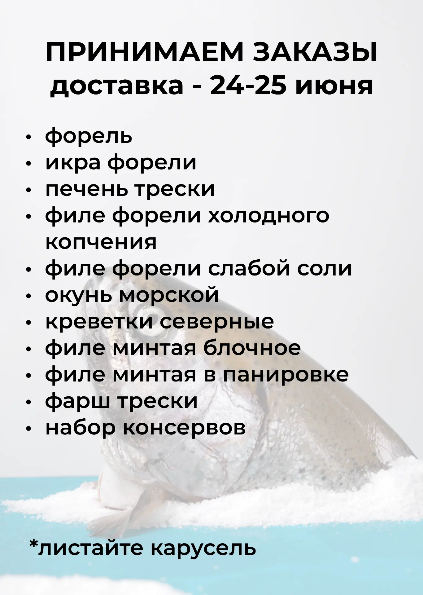ПРИНИМАЕМ ЗАКАЗЫ НА 24-25 ИЮНЯ. 
 
💫 Акция на форель продолжается - 990 руб/кг при заказе от 20 шту
