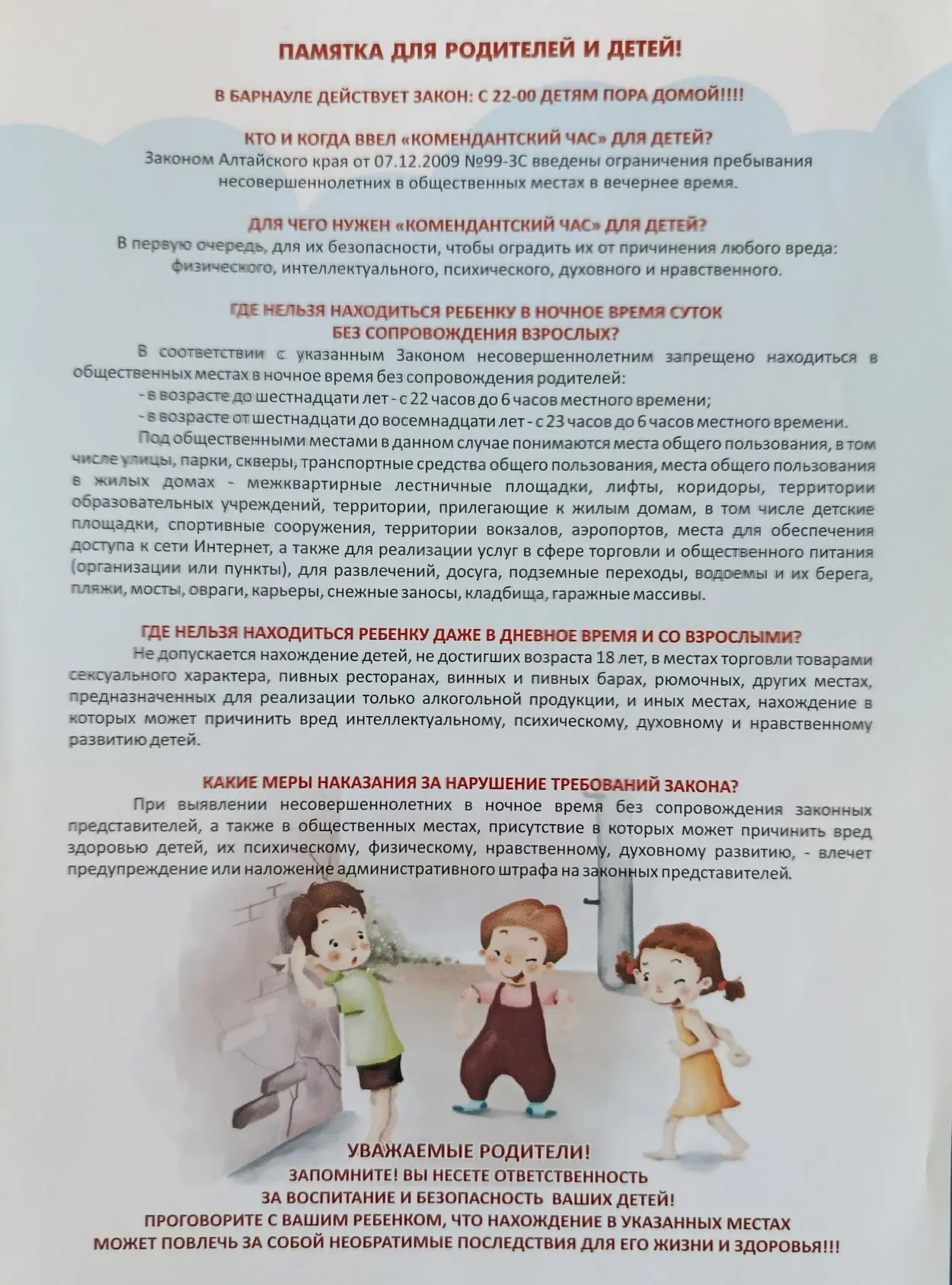 Внимание! В Барнауле действует Закон : с 22 . 00 детям пора домой! Родители и дети вним...