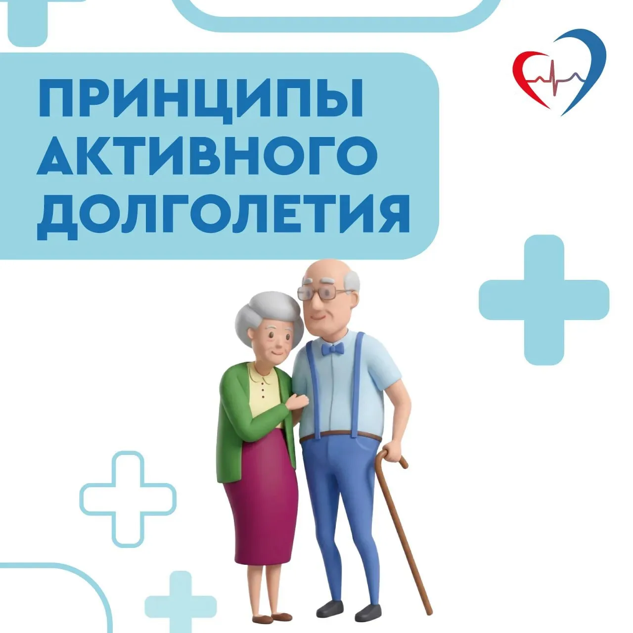 👴👵 Активное долголетие возможно только при ответственном отношении к здоровью
