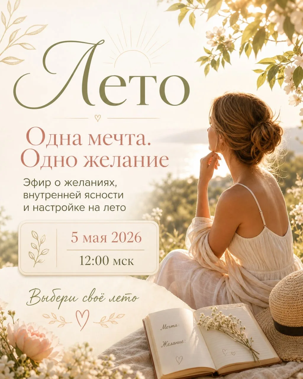 Я выбираю своё лето