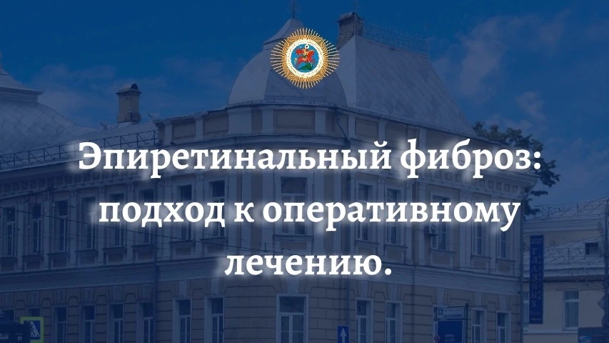 Продолжаем тему заболевания: сегодня в нашем посте — о его лечении:
✅ Оперативное лечение эпиретинал