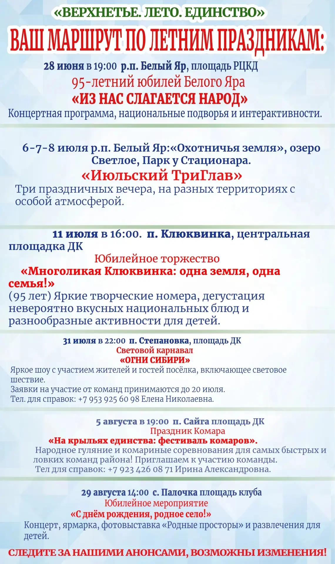 Лето в Верхнекетском районе будет по‑настоящему особенным! ✨

Мы с радостью приглашаем вас на глав