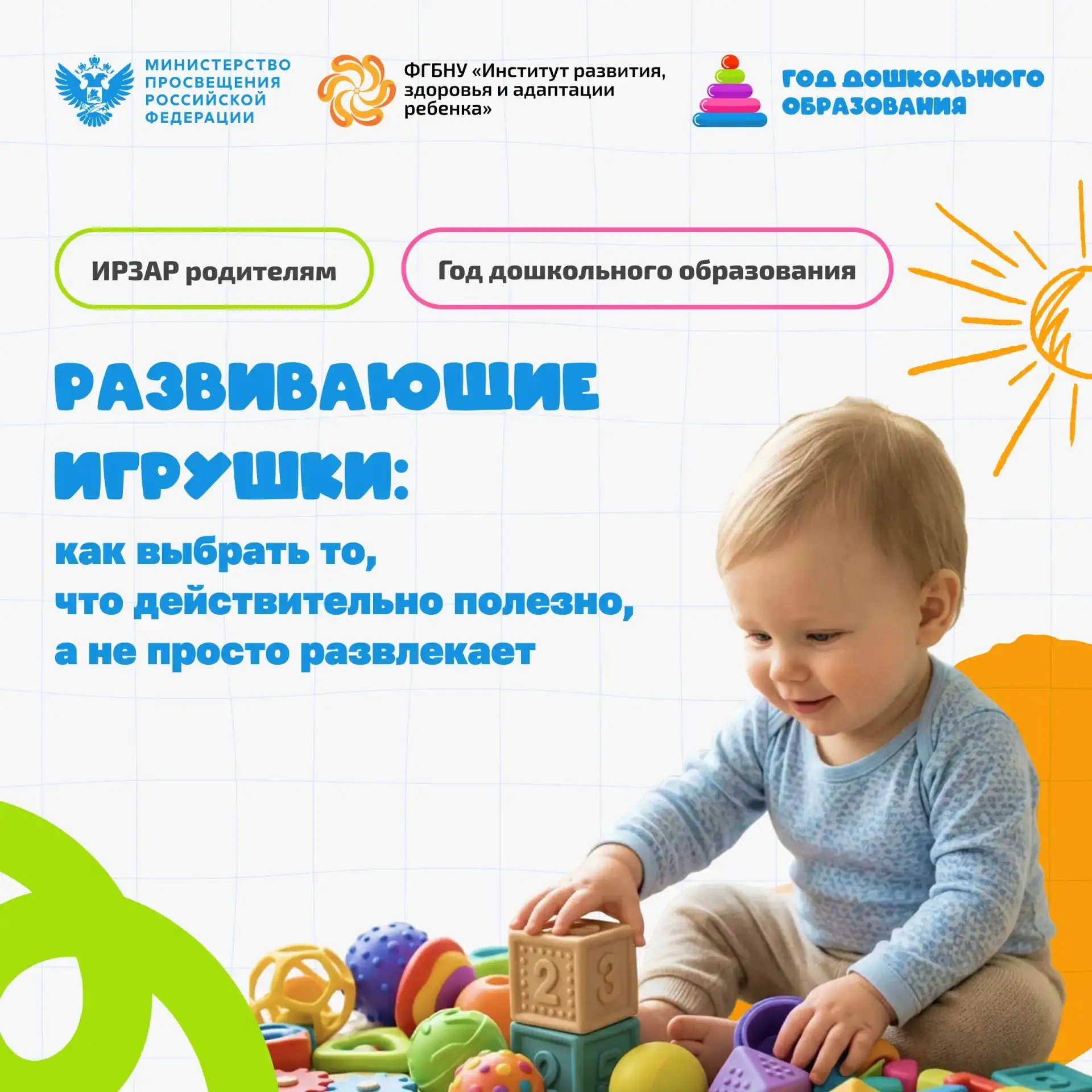 🗂 ИРЗАР родителям. Развивающие игрушки: как выбрать то, что действительно полезно, а не просто разв