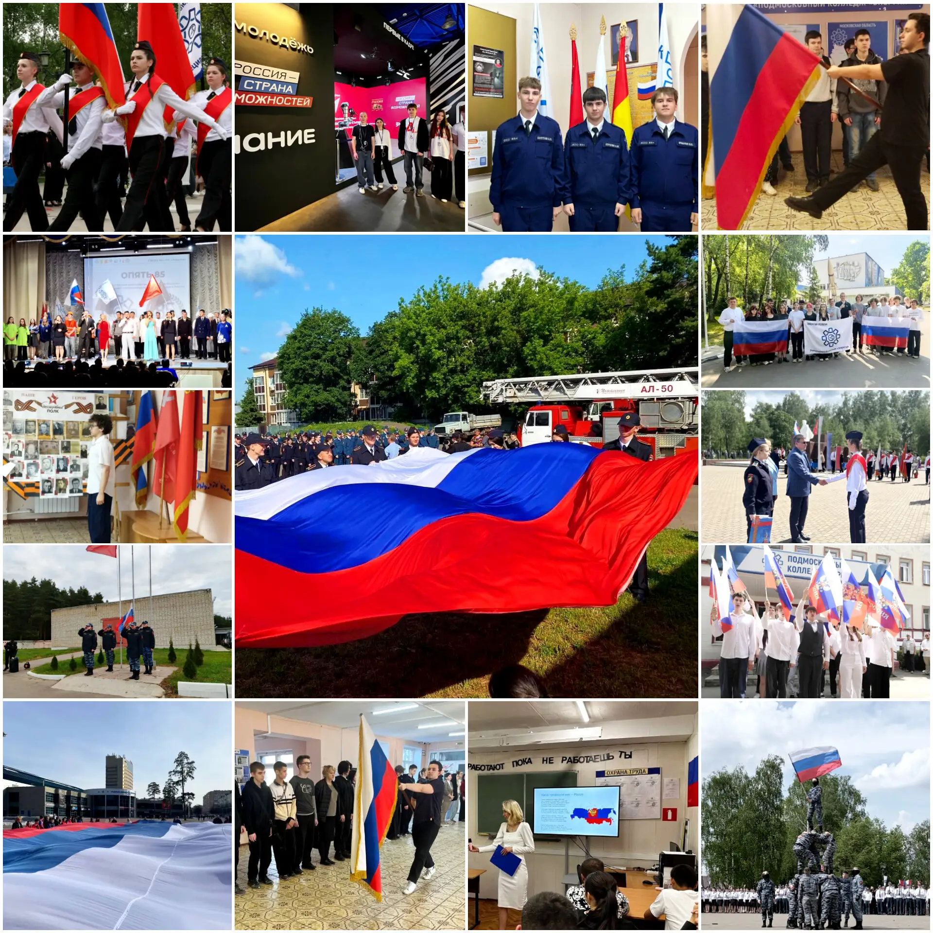 С Днем Государственного Флага, Подмосковный колледж «Энергия» 🤍💙❤️