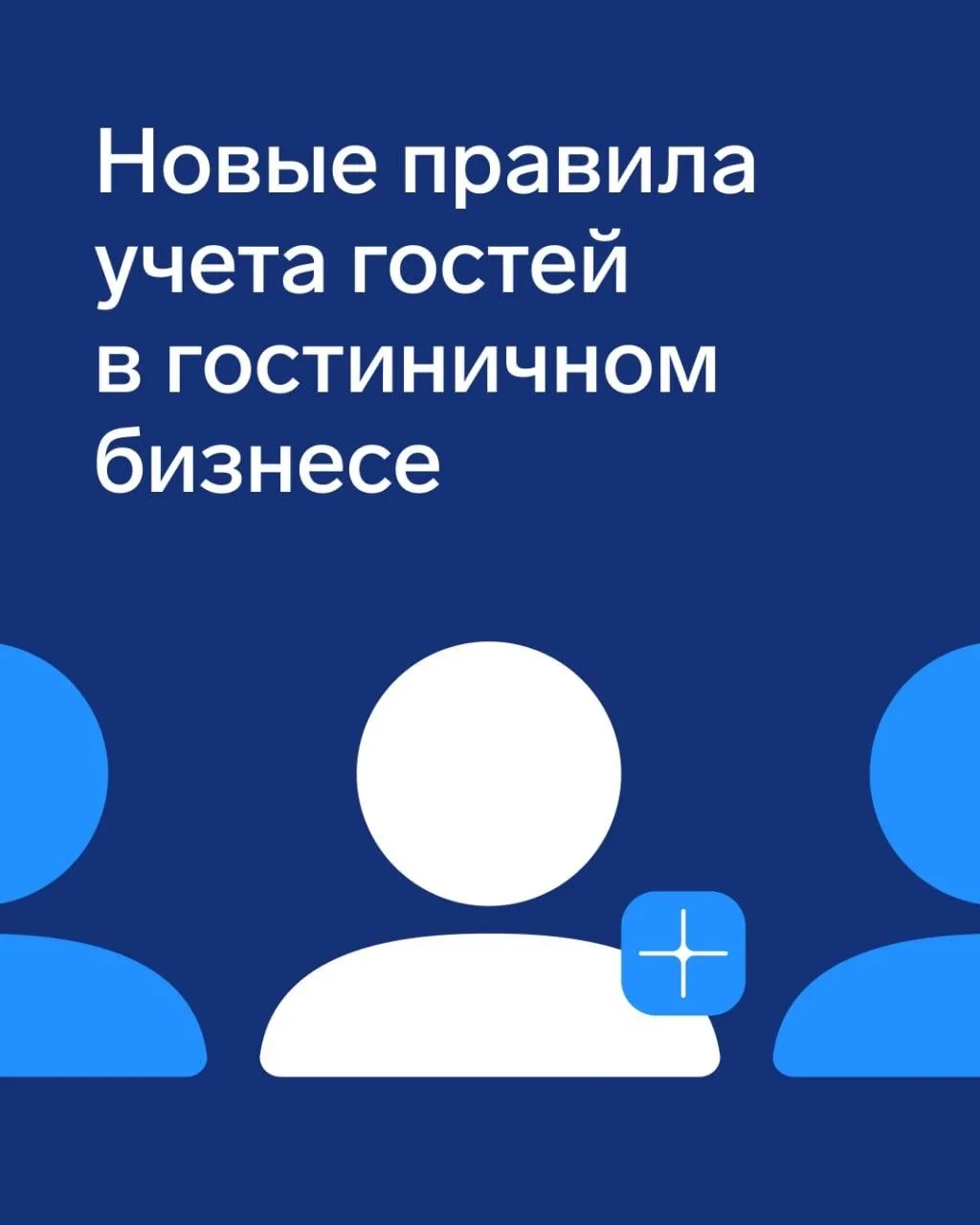 Учет гостей по новым правилам: что меняется в гостиничном бизнесе