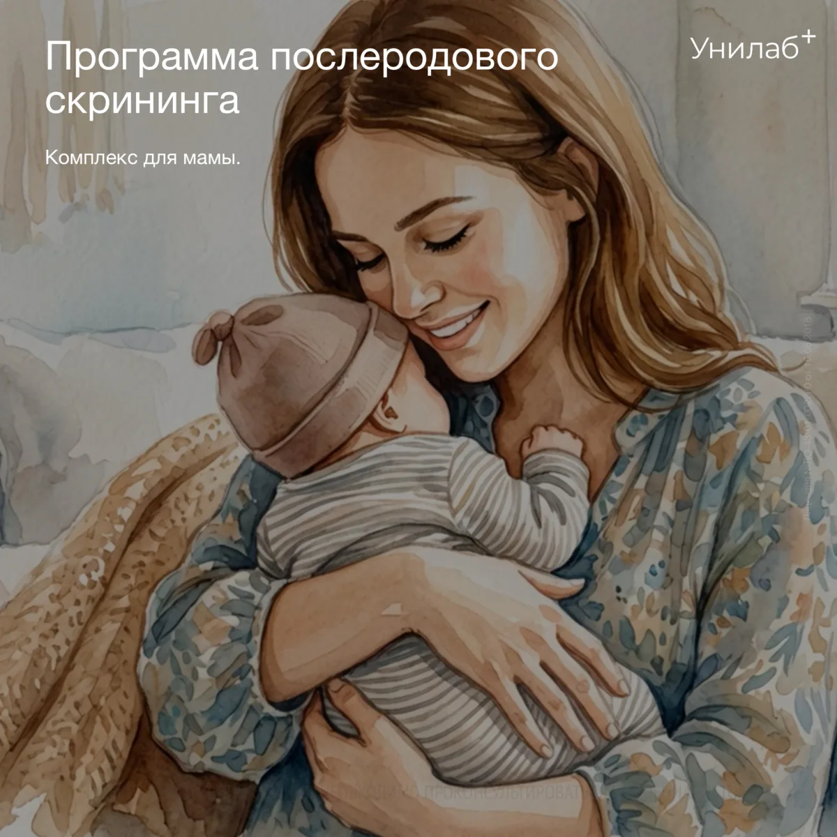 Программа послеродового скрининга. Комплекс для мамы 👩‍🍼