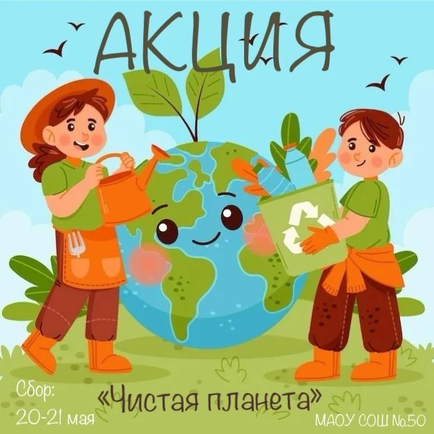 🌱 Акция «Чистая планета»: финальный сбор в этом учебном году! ♻️  Дорогие ученики, учителя и родител