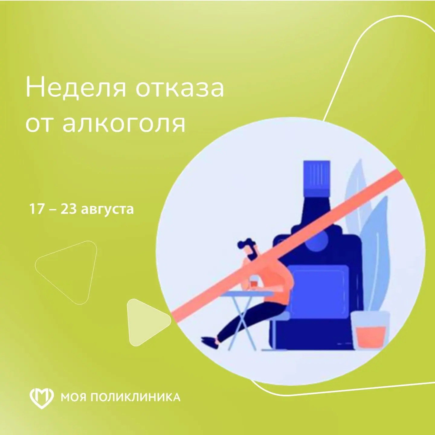 ⭐️С 17 по 23 августа — Неделя отказа от алкоголя: 5 фактов, которые нужно знать