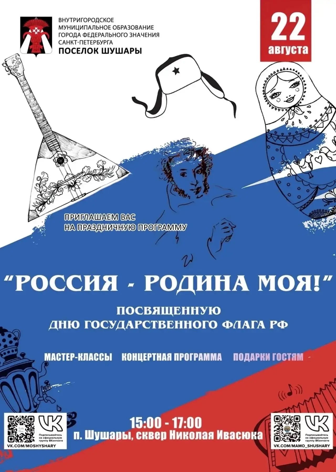 🇷🇺 «Россия — Родина моя!» Праздничная программа ко Дню Государственного флага Российс...