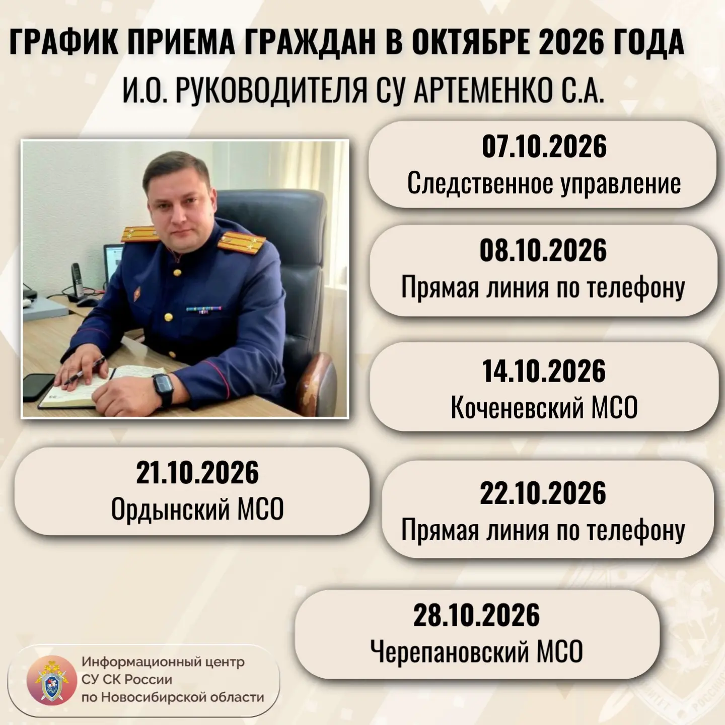График приема граждан руководителями СУ СК России по Новосибирской области в октябре 20...