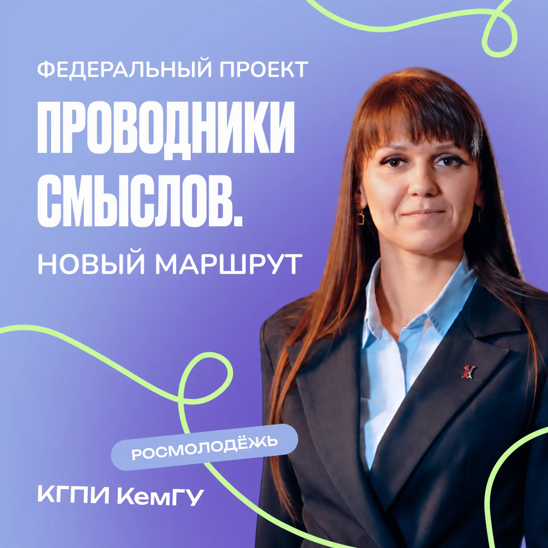 🧭 Стань проводником смыслов!

Стартовал набор участников в федеральный проект «Проводники смыслов. 