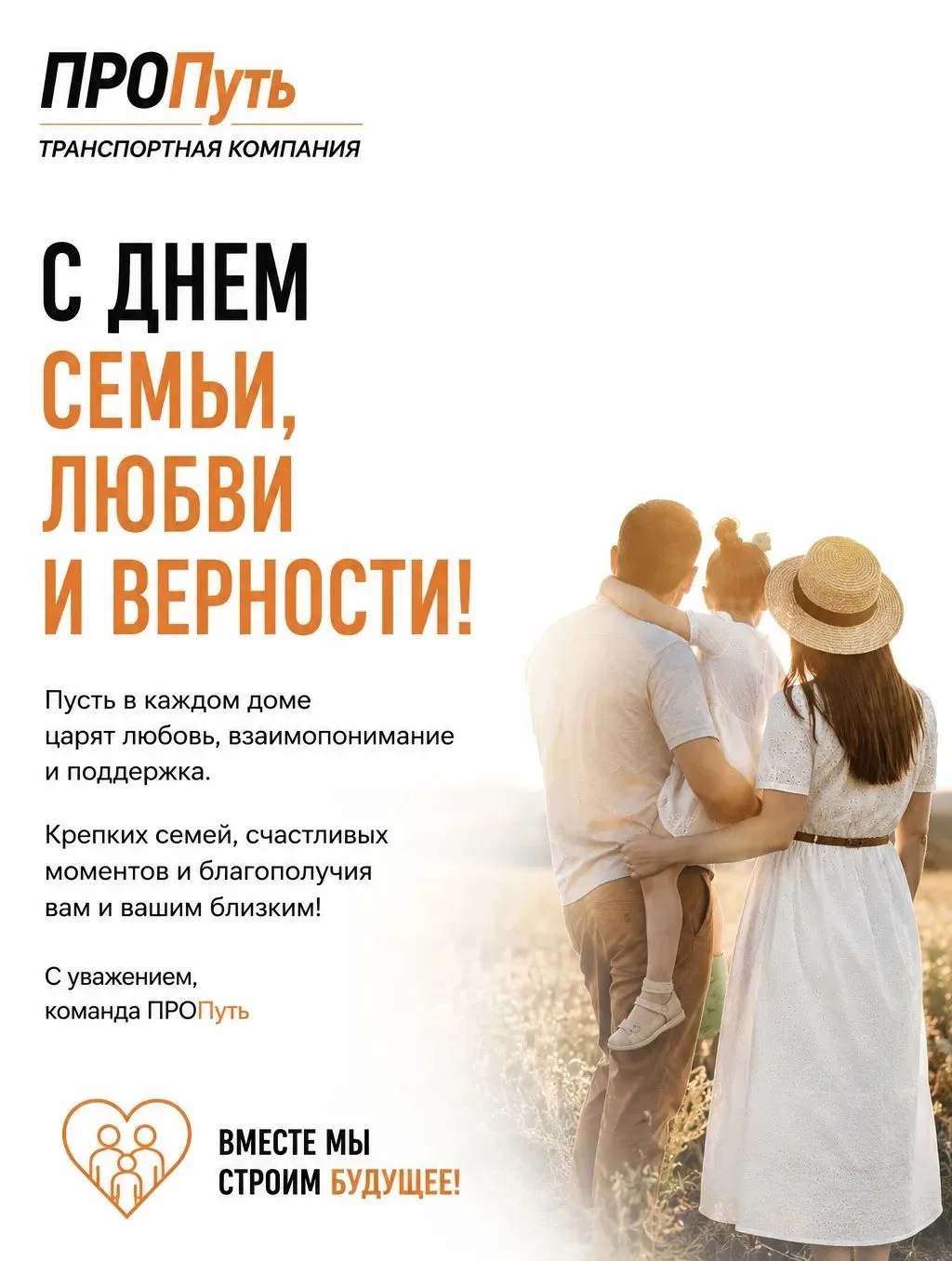 С ДНЁМ СЕМЬИ, ЛЮБВИ И ВЕРНОСТИ! 🌼