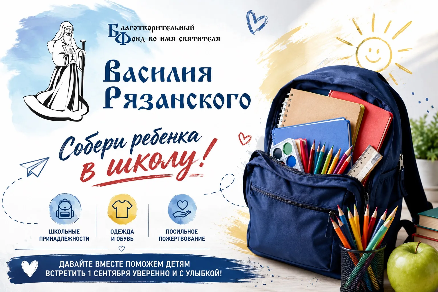 Благотворительная акция «Собери ребенка в школу» 🙌