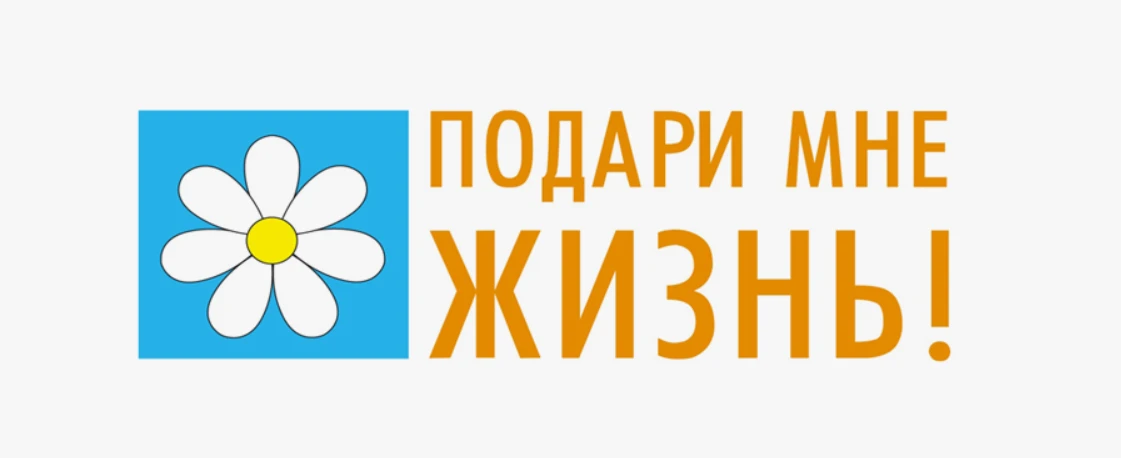🇷🇺Акция «Подари мне жизнь!»