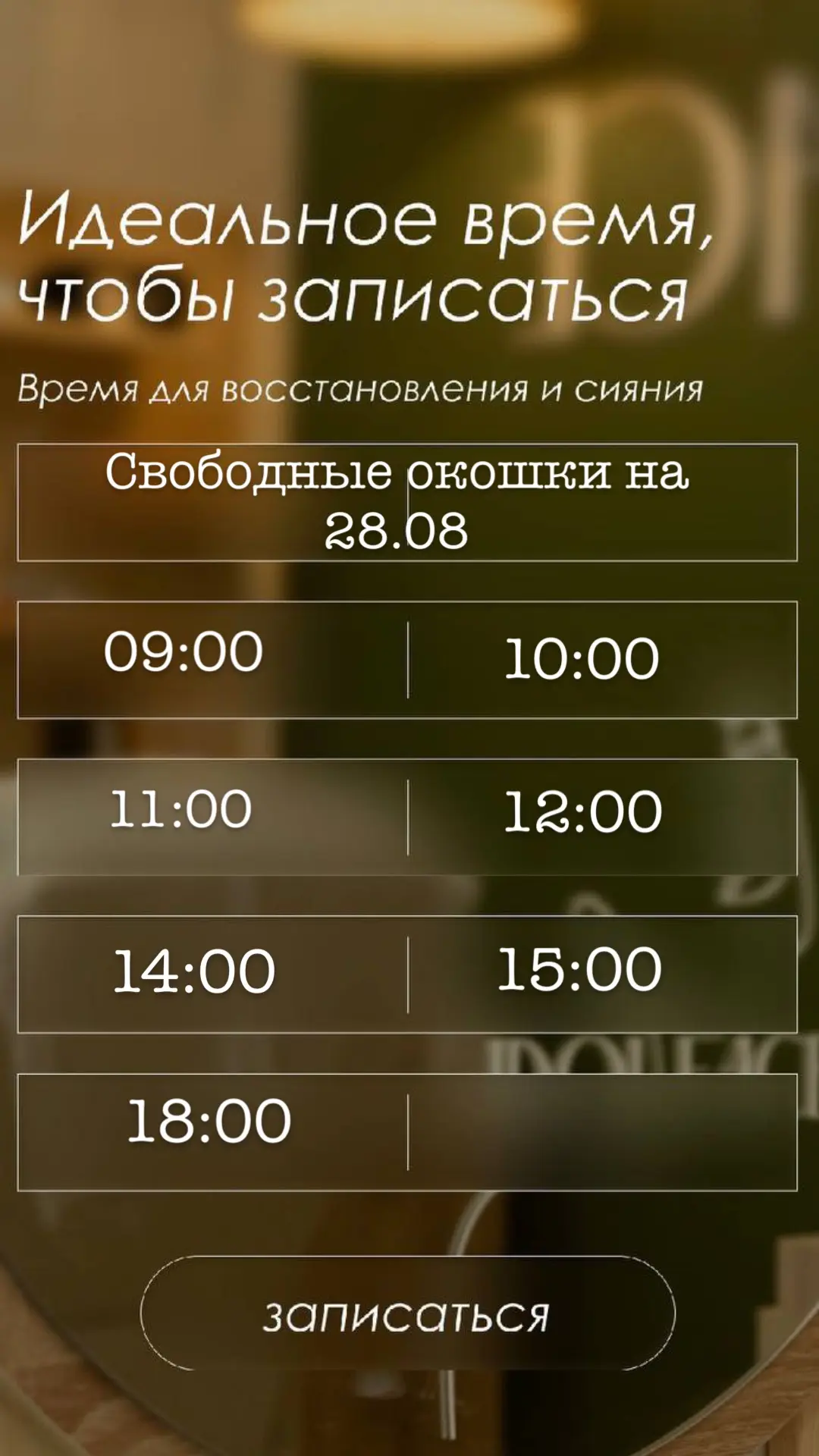 Свободные окна на 28.08