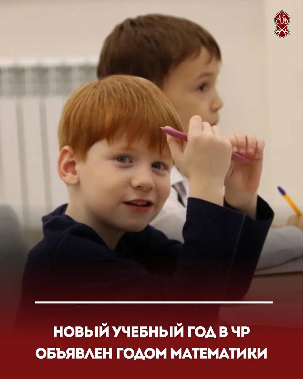 Новый учебный год в ЧР объявлен Годом математики