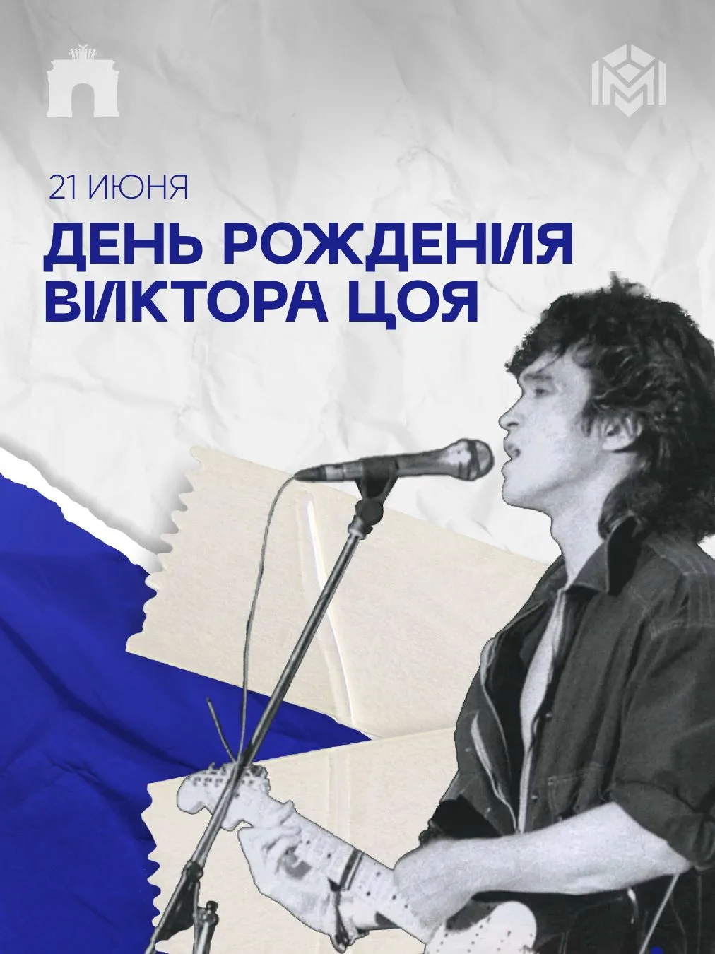 21 июня 1962 года родился Виктор Робертович Цой — советский рок-музыкант, автор песен, поэт, художни