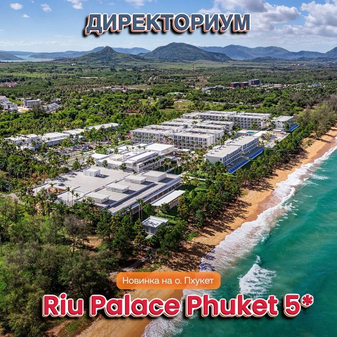 🌴 RIU PALACE PHUKET 5* — долгожданная новинка на Пхукете!