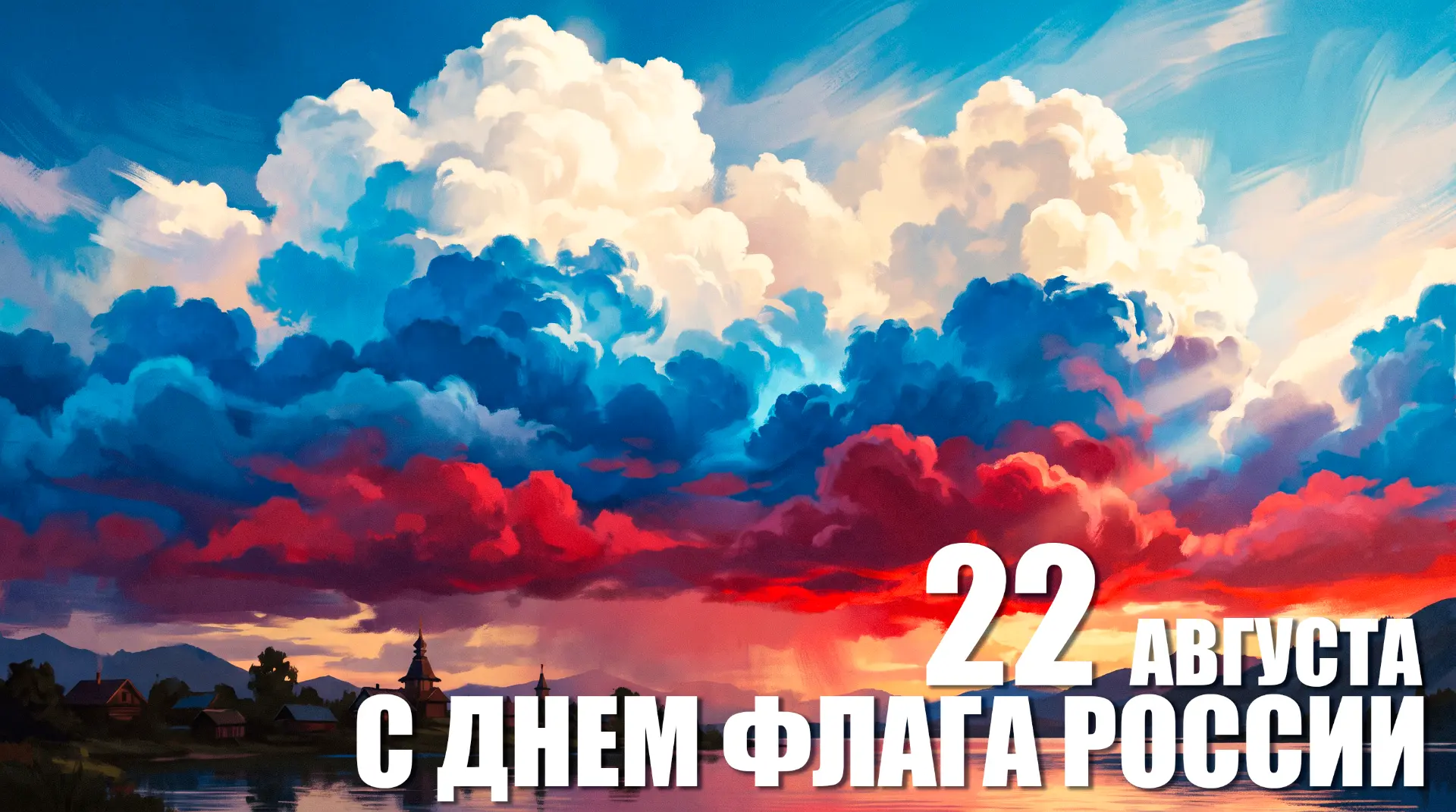 С Днем государственного флага России! 🇷🇺
