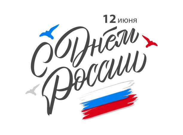 Поздравляем с Днём России!

Желаем вам отлично отдохнуть, провести время с близкими и зарядиться поз