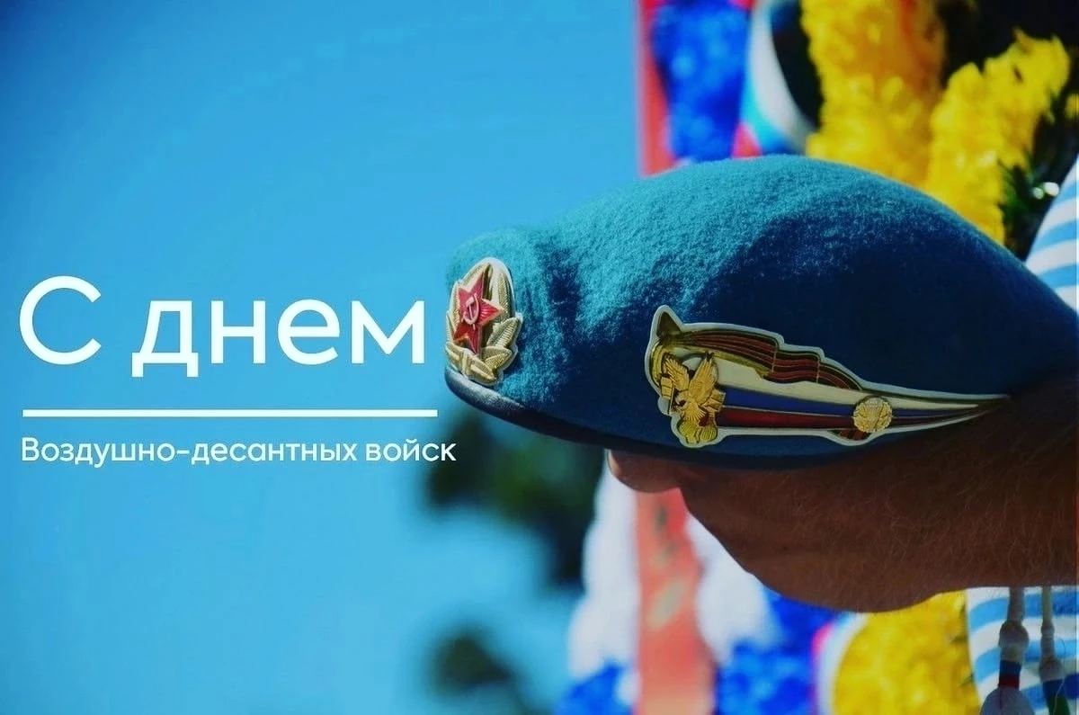 Примите искренние поздравления с праздником - Днем Воздушно-десантных войск!