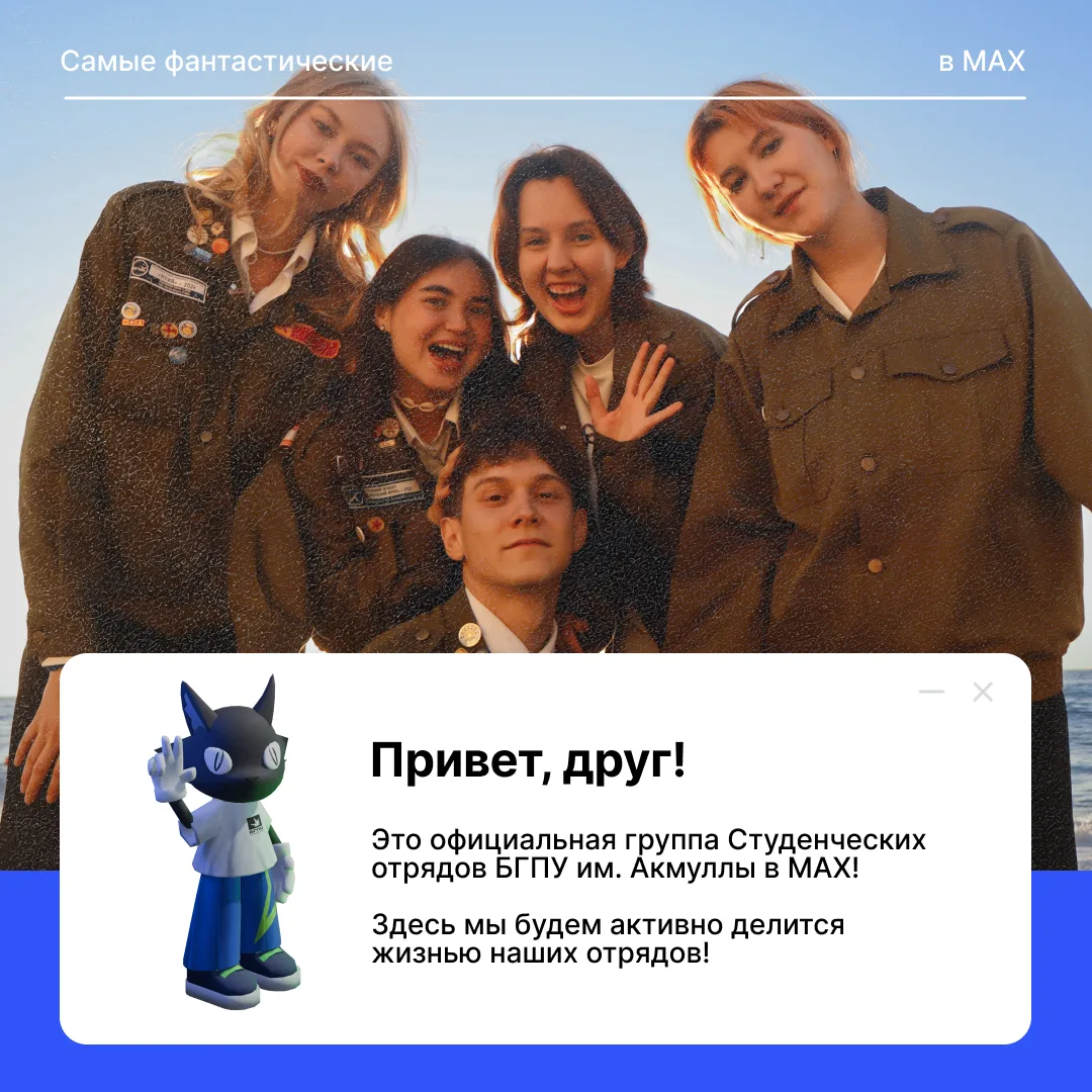 Приветствуем тебя на официальном канале студенческих отрядов БГПУ им. Акмуллы!