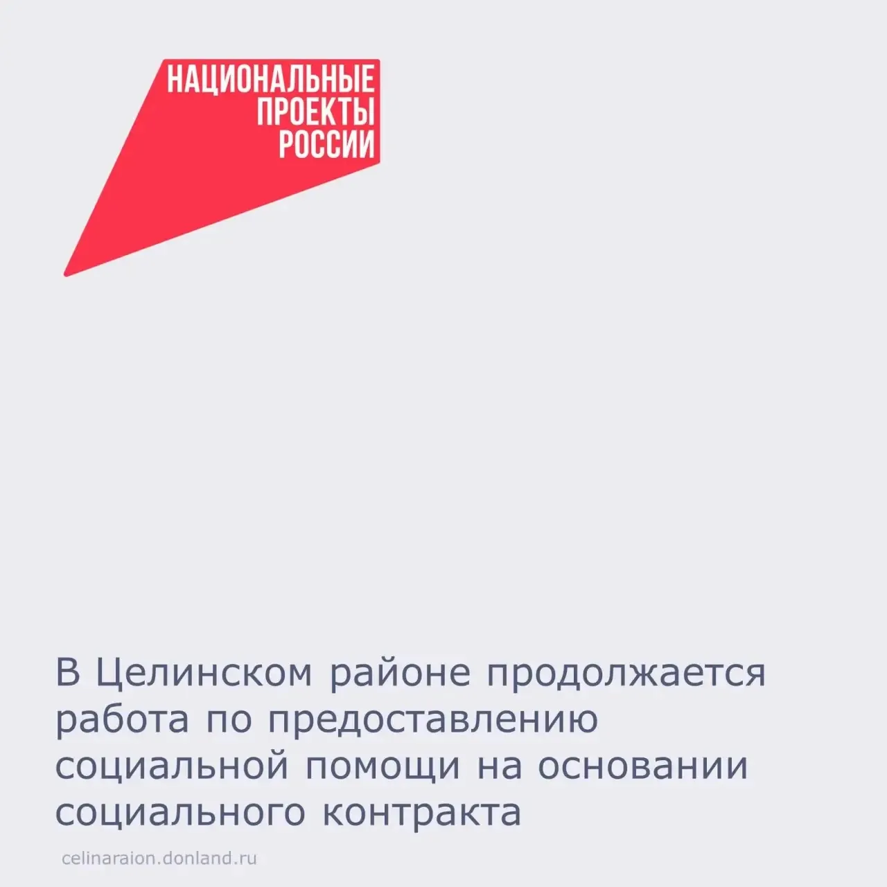 В Целинском районе продолжается работа по предоставлению государственной социальной помощи на основа