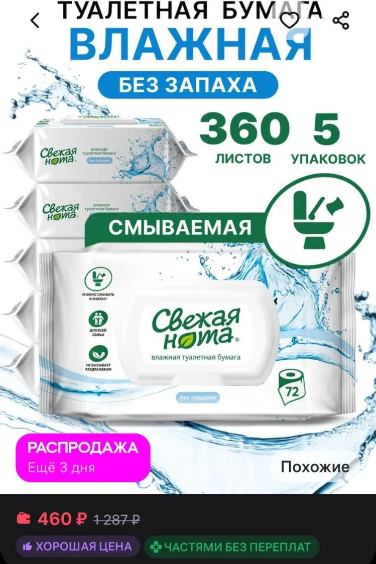 Влажная туалетная бумага смываемая без запаха 5 уп х72 шт СВЕЖАЯ НОТА
https://www.wildberries.ru/cat