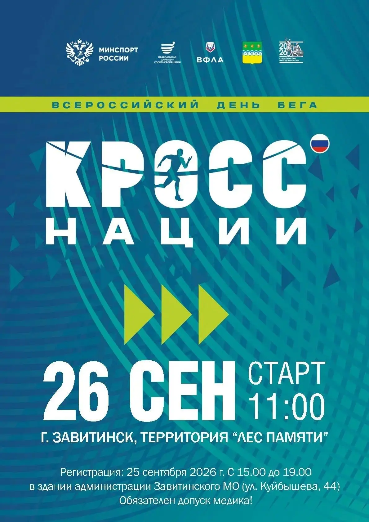 ВСЕ НА «КРОСС НАЦИИ» - ДЕНЬ РЕГИСТРАЦИИ!!!