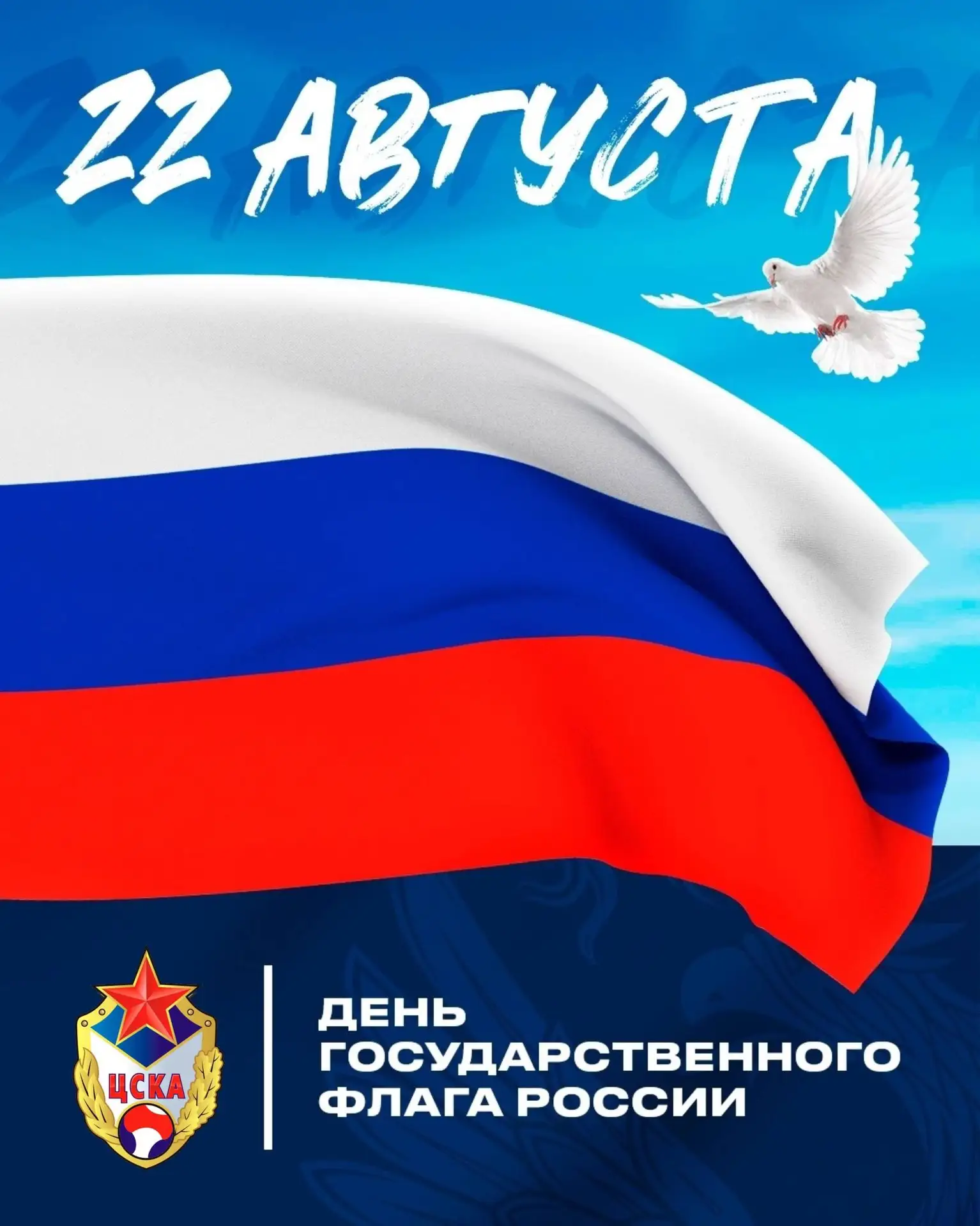 📆 22 августа – День Государственного флага Российской Федерации 🇷🇺